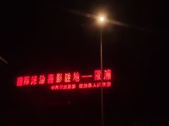 -北岐滩涂