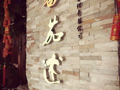 -蕃茄述·好汤自然来(江汉路店)