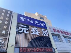 门面-元盛居(生态大街店)