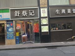 -舒蔡记生煎菜饭(云南中路店)