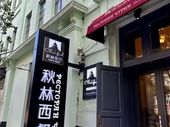 -秋林西餐厅(总店)