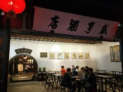 -咸亨酒店•非遗绍兴菜•中华老字号(堂吃餐厅)