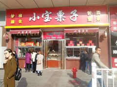门面-小宝栗子(嘉华国际商业中心店)