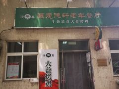 门面-大益烤鸡