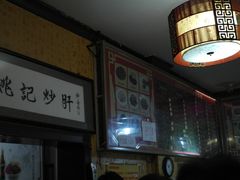 -姚记炒肝店(鼓楼店)