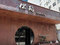 -松鹤精致料理(五一中路店)