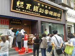 -烂瓦罐刘家猪蹄坊(药王洞店)