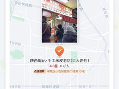 -陕西周记·手工米皮老店(工人路店)