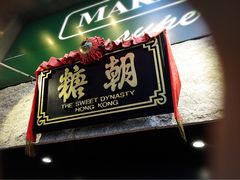 -糖朝(尖沙咀店)