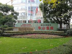 门面-复旦大学附属华山医院(总院)