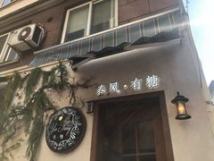 门面-春风·有糖(崇宁路店)