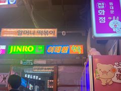 -入火韩国烤肉(凯旋广场店)