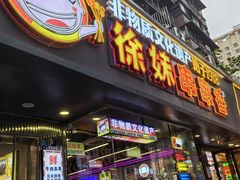 -徐妹串串香(春熙路店)