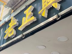 门面-广迎居老正兴菜馆
