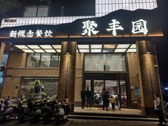 -聚丰园•湖鲜餐厅(阿红私房菜梅石路店)