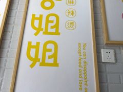 门面-小谷姐姐麻辣拌·麻辣烫(北辰店)