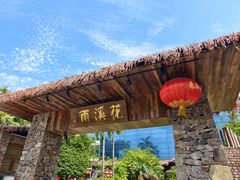 -花溪雨·森林餐厅(石基店)