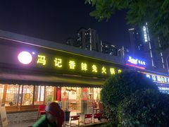 -冯记香辣兔火锅(茶店子总店)