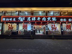 -万祥牛肉火锅(金龙店)