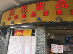 门面-百花传统甜品店(原址店)