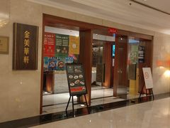 -金美华轩(东方路齐鲁店)