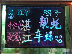 门面-江村四哥新鲜牛肉店(江高总店)