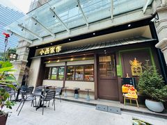 -小西家作(富力爱丁堡店)