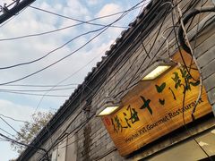 门面-后海16号·北京私房菜