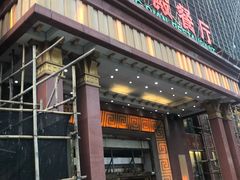 门面-伙工殿餐厅(吉大店)