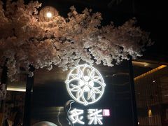 -炙柒Sekinana·精致料理 烧鸟·铁板烧(海上世界店)