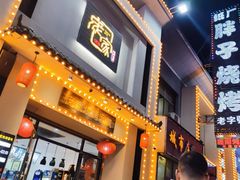 门面-庞家烧烤客栈(炮台山店)