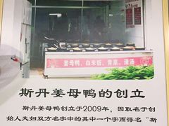 -斯丹姜母鸭·古法干香(涂门街总店)