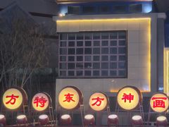 -济南方特东方神画