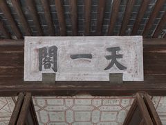 -天一阁博物院
