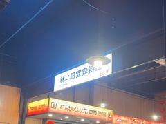 -林二哥宜烤官·宜宾小烧烤