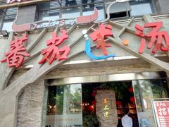 门面-蕃茄述·好汤自然来(江汉路店)