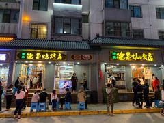 门面-清真.德枭炕肉店.青海菜(大新街夜市店)