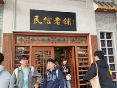 -民信老铺(华盖路店)