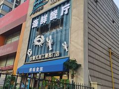 -鲜味食族水产·海鲜餐厅