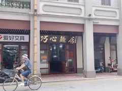 -巧心裹蒸(南方购物中心店)