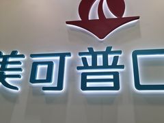 -美可普口腔医院(东街分店)