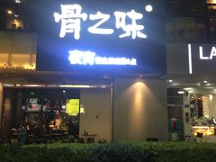 门面-骨之味·筒骨汤火锅(江头店)