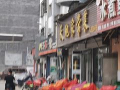 门面-天地家常菜