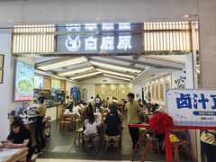 -白鹿原·西安油泼面(万象城店)