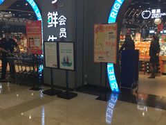 -盒马鲜生(皇庭广场店)