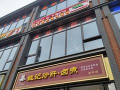 -姚记炒肝店(簋街店)