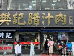 -樊记腊汁肉(竹笆市总店)
