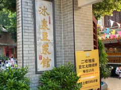-冰泉豆浆馆(白云山总店)