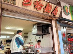 -巴哈面店(沈家门西大街店)