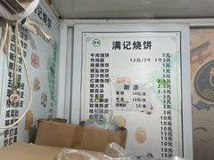 -满记烧饼(牛街东里小区一区店)